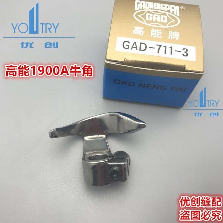 套结机1900 1900A 牛角 台湾产高能牌 GAD-711-3