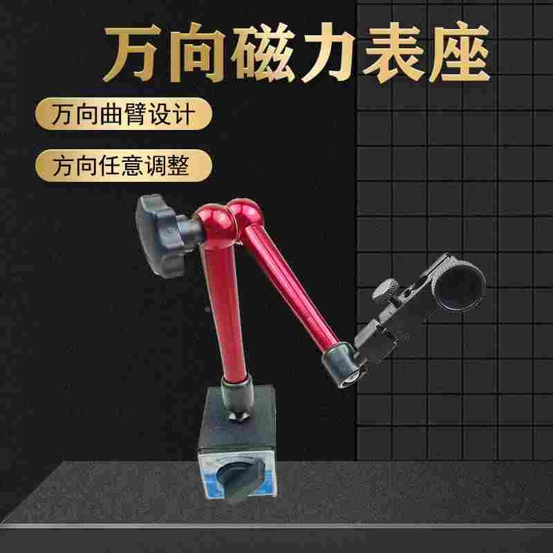 上海万向磁力表座 万向磁性表座 杠杆百分表指示表表架强磁带微调