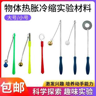 29019物体热涨冷缩实验材料 铜球塑料球物理热学科学实验仪器 初