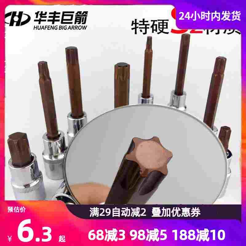 华丰巨箭1/2梅花六角套筒电动套筒工具S2批头t30套筒电扳手内六角