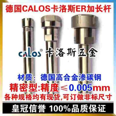 德国CALOS卡洛斯 精密型精密ER延长杆加长杆 C16 ER11A 100