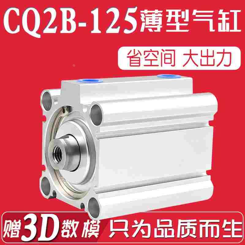 大推力薄型气缸CQ2B125-5D/10D/15D/20D/30DZ带磁外牙CDQ2A/CDQ2B