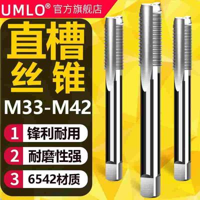UMLO机用丝锥丝攻M33M36 M39 M42x4*3*2*1.5*1全磨制直槽丝锥