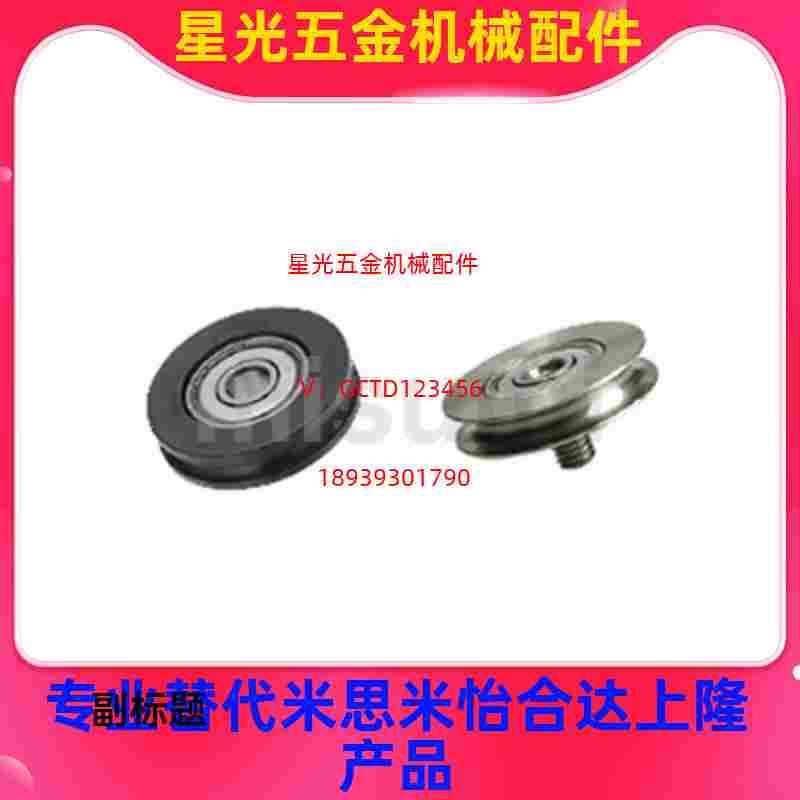 圆带轮/窄幅型/外螺纹轴承MBFN MBFNM/,/圆皮带用惰轮替代米思米