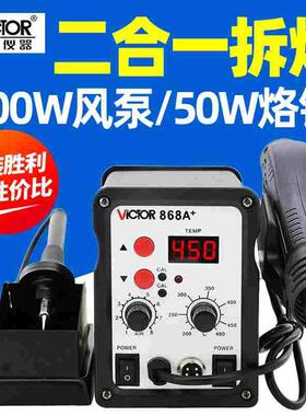 胜利焊台二合一VC868A+数显可调温恒温电烙铁拆焊台热风枪焊台