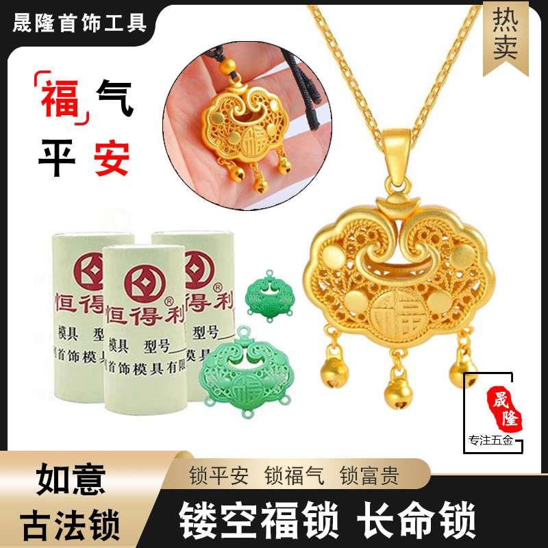 福字平安锁石膏模具长命锁金锁古法金花丝镂空吊坠打金工具