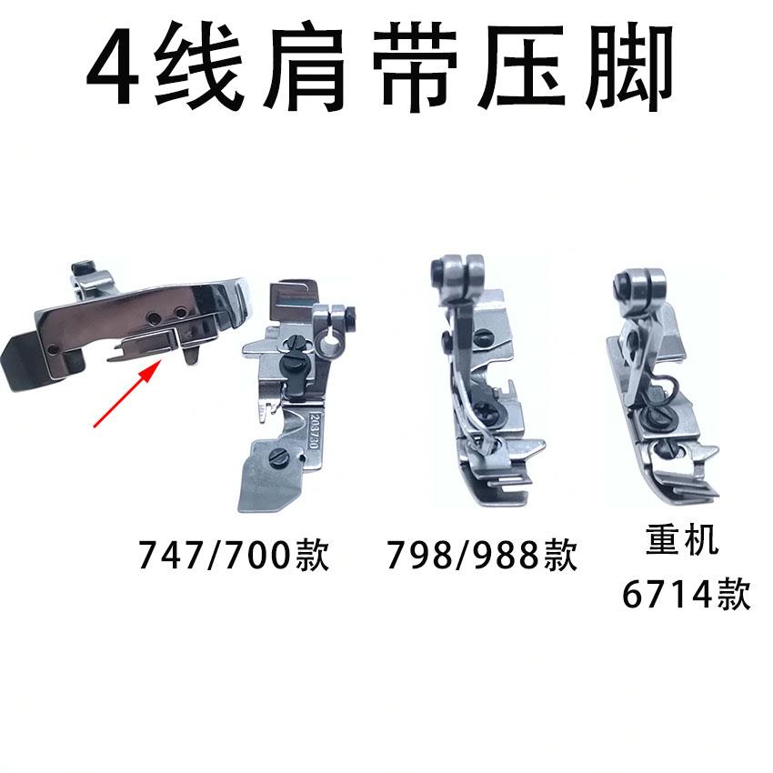 飞马M700四线包缝机肩带压脚 银箭747重机 拷边机 锁边机橡筋压脚