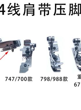 飞马M700四线包缝机肩带压脚 银箭747重机 拷边机 锁边机橡筋压脚