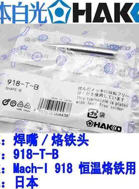 正品 日本白光 918/921/922 恒温烙铁用 烙铁头920-T-SB/I/2C