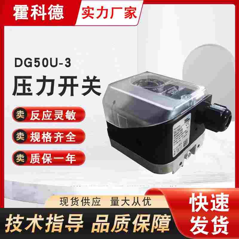 霍科德压力开关DG50U-3 DG150U-3 DG6U-3 DG10U-3 DG500U-3
