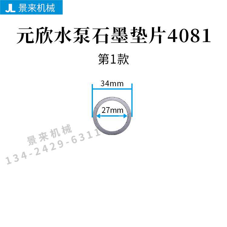 元欣元新模温机水泵法兰密封垫石棉石墨垫片YS-15A15B15C35B36B
