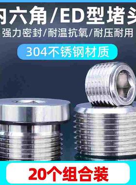304不锈钢内六角堵头螺塞闷头PT1/8 1/4 3/8 1/2 3/4 1寸ED圈密封
