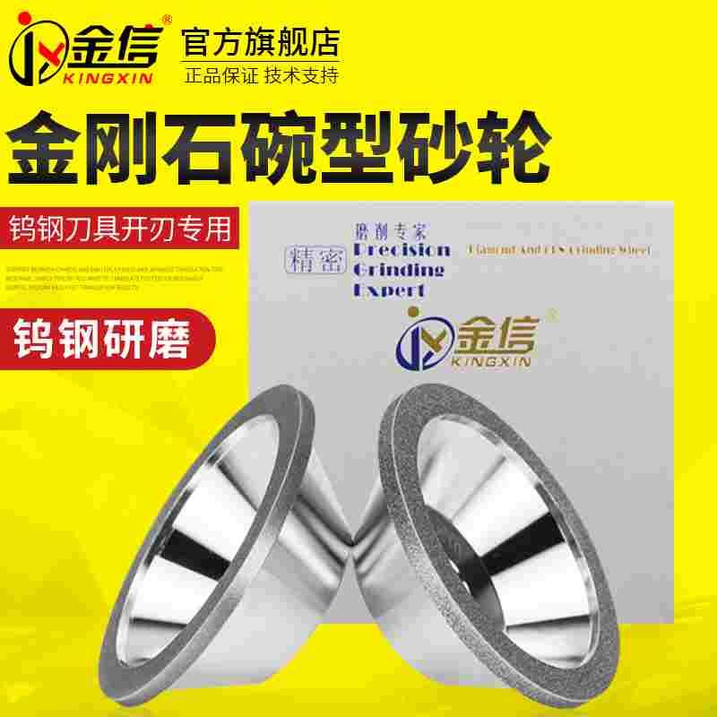 金信碗形金刚石砂轮万能磨刀机砂轮片合金钻石U2碗型沙轮碗式碗状