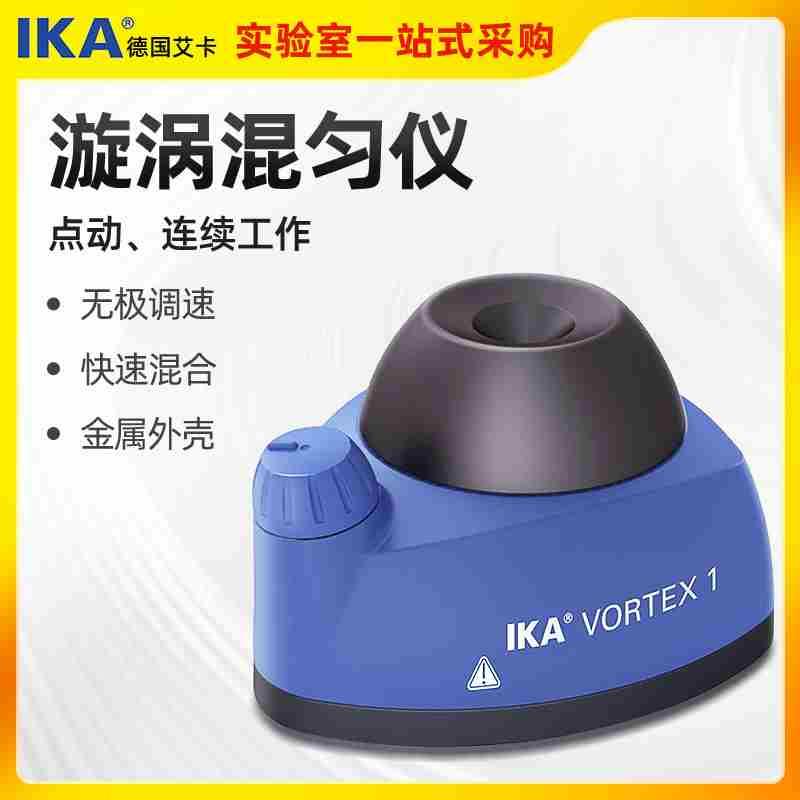 德国艾卡IKA漩涡混匀仪小型旋涡混合器试管振荡器VORTEX 1摇匀仪