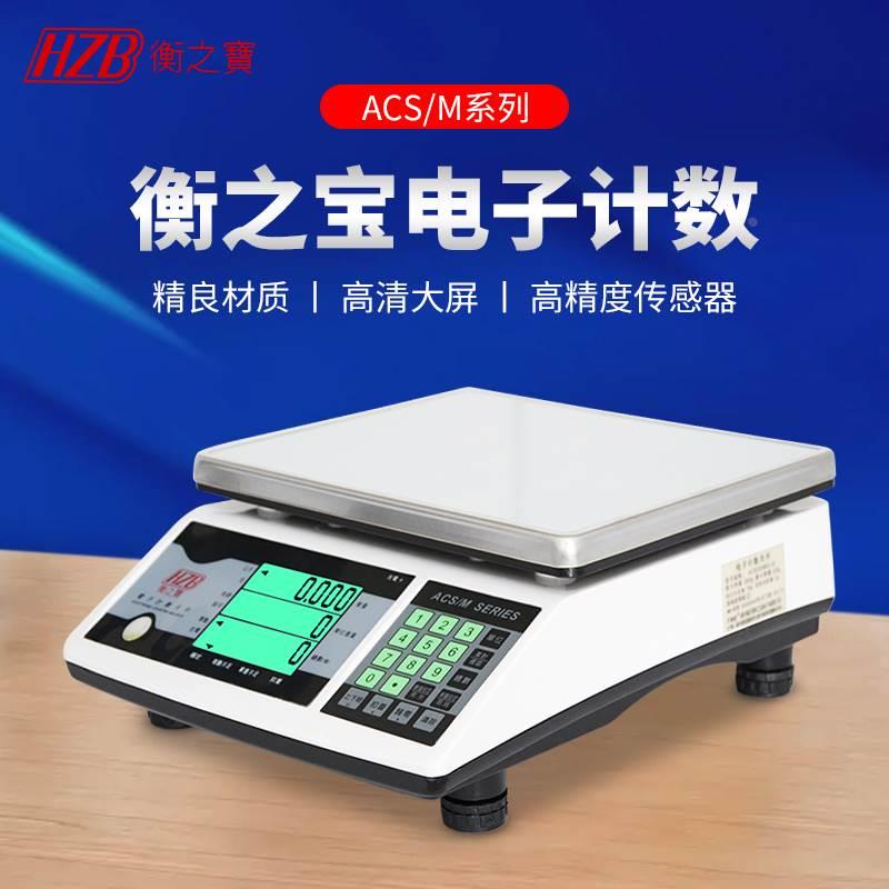 富日衡之宝电子秤ACS030M/C精准计数取样称重盎司磅公斤单位台秤