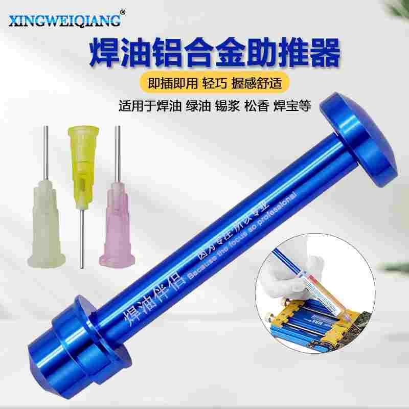 焊油铝合金助推器 针筒式锡浆焊油推进器 便携绿油助推杆即插即用