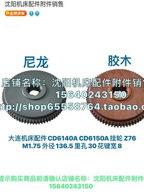 大连机床CD6140 CD6150挂轮胶木挂轮 尼龙齿轮Z72 Z76 M1.75 30X8