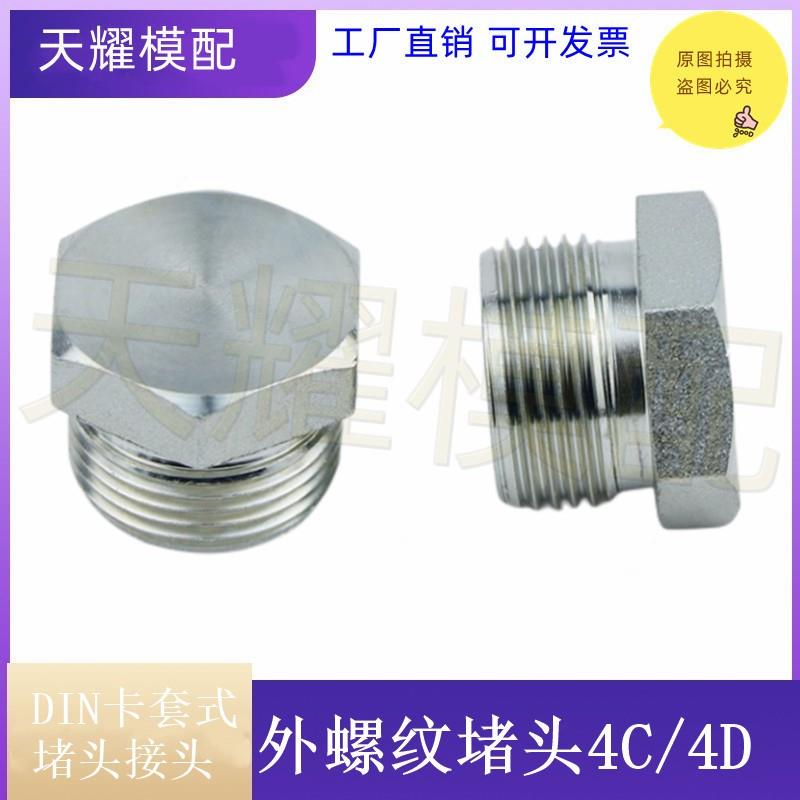 DIN标准接头公制外螺纹24度锥密封卡套式外螺纹堵头/4C 4D/RN