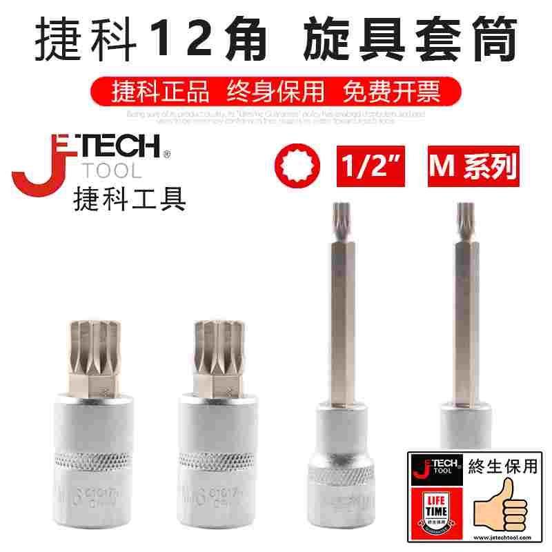 捷科工具大飞十二角梅花旋具套筒M型加长M8批头套筒捷科星型12角