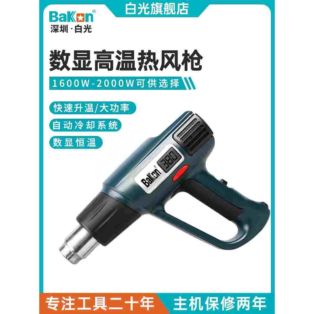 Bakon白光BK8020热风枪2000W大功率数显热风枪高温车膜热缩烤枪