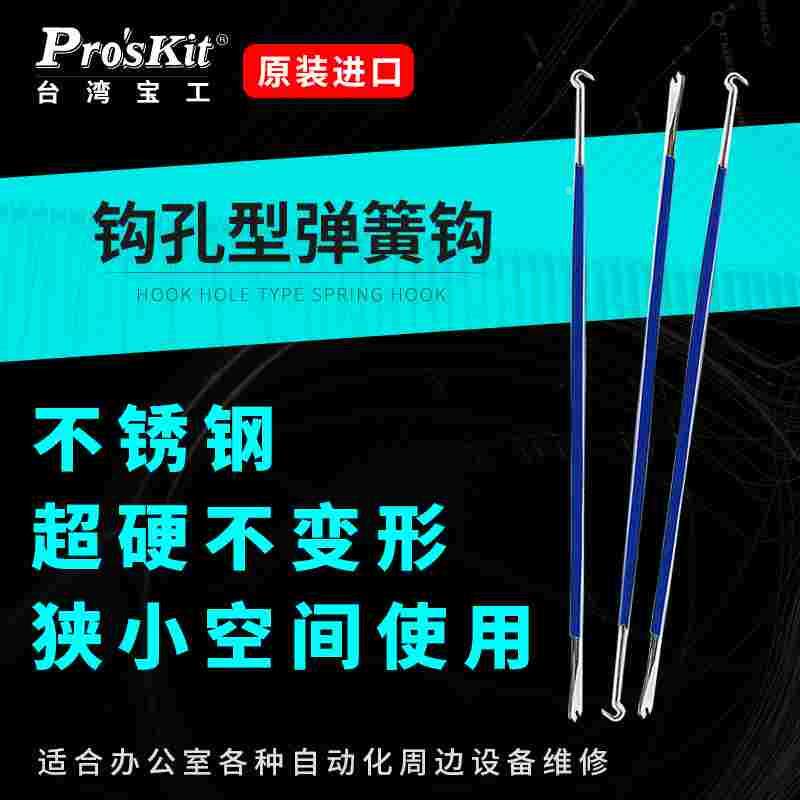 钩孔N型弹簧钩 钩子钩针弹簧拉申器焊接辅助工具1PK-3171台湾宝工
