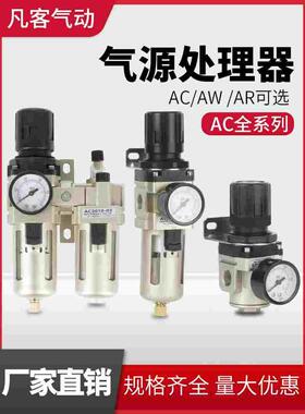 空压机气泵气源处理调压阀AC二联件三联件油水分离过滤器自动排水