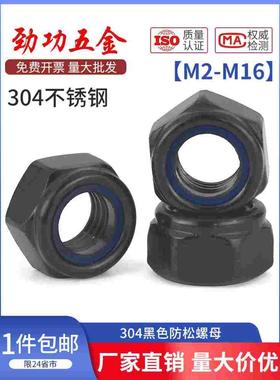 SZ 黑色304不锈钢防松螺母防滑尼龙自锁紧六角帽M2M3M4M5M6M8M10