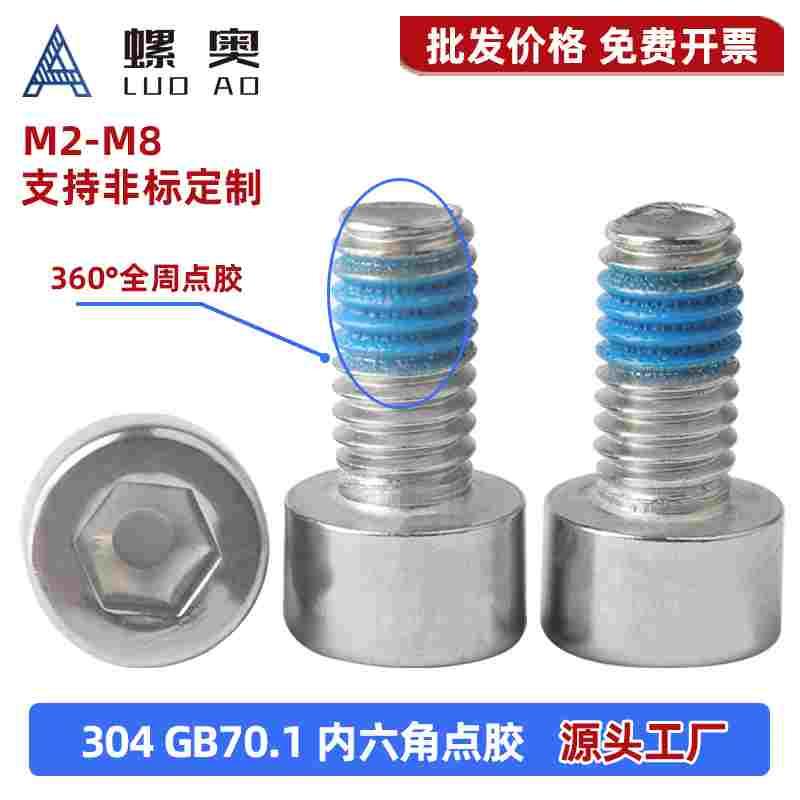304不锈钢点胶内六角螺丝GB70.1预涂螺纹胶螺钉防松动螺丝钉M2-M8