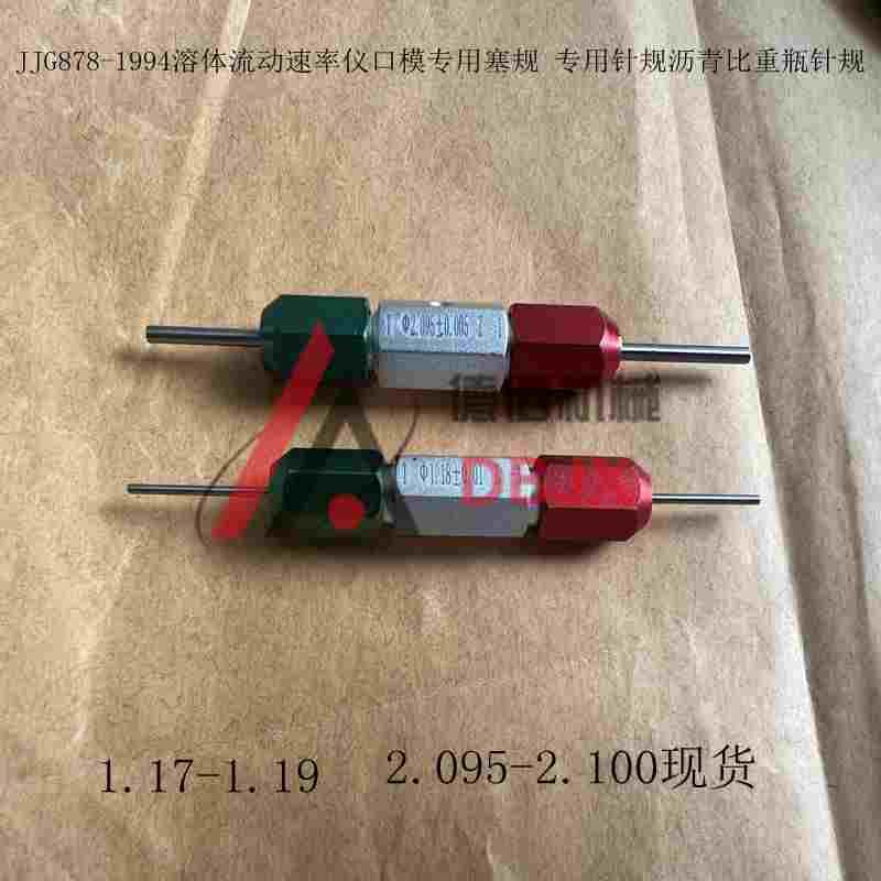 熔体流动速率仪口模专用塞规JJG878-1994熔体流动速率仪针规1.180