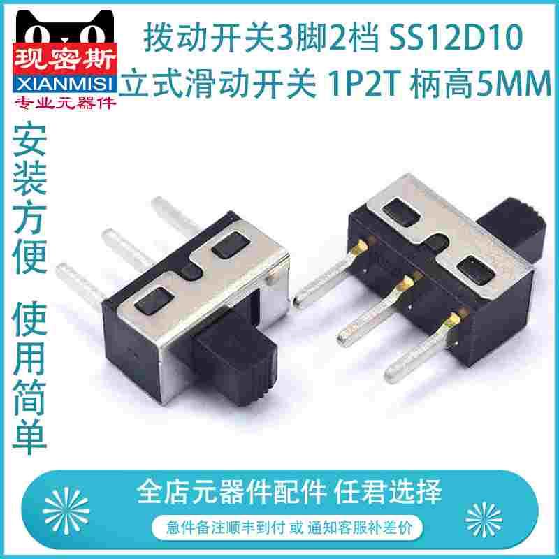 拨动开关3脚2档 SS12D10 立式滑动开关 1P2T 柄高5MM