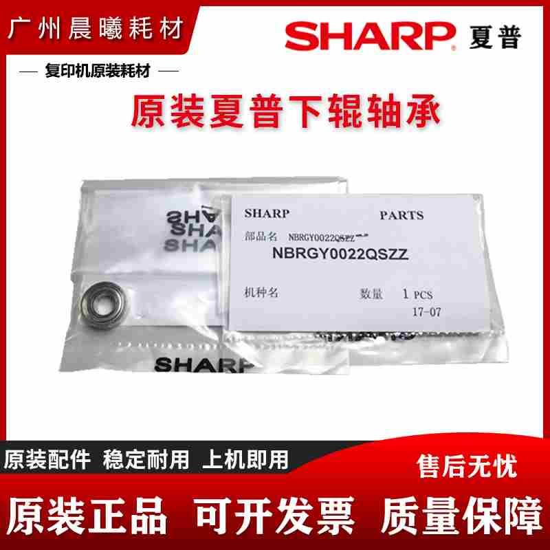 原装 夏普 AR 1808S 2008 2308 MX 2028 2328 L N D 定影下辊轴承
