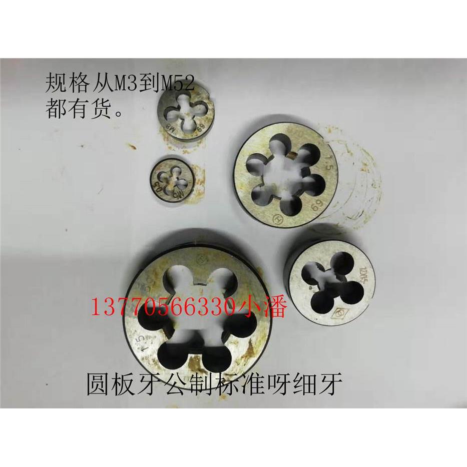 圆板牙扳外丝M3 45 6 8 10 12 14 16 24 27 30 36 39 42 45 48 52