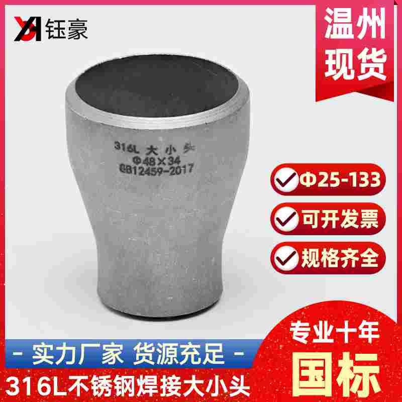 316L不锈钢焊接大小头国标同心异径无缝冲压管件变径接头Ф25-133
