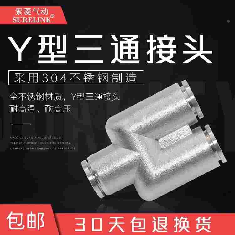 304不锈钢快速接头PU气动管8mm快插接头Y型三通异形PY6/8/10/1216