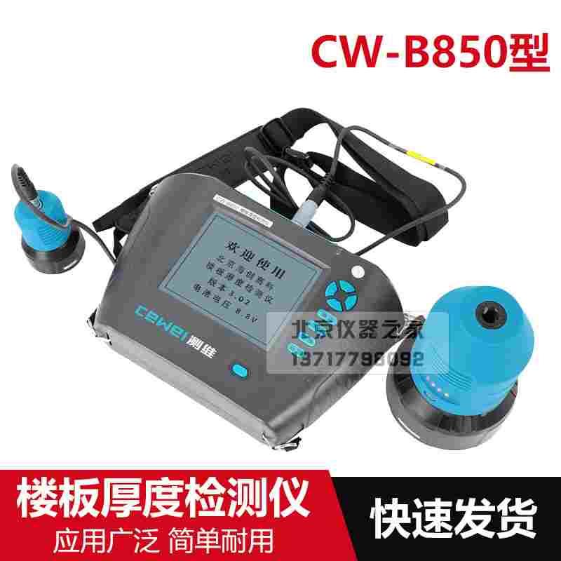 测维CW-B850楼板厚度检测仪混凝土墙体非金属厚度检测仪
