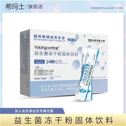 【国药集团】益生菌冻干粉3克20袋6000亿益生菌通用乳酸菌调理