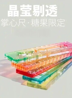【下单立30】称心如意掌心尺糖果色家用透明色波浪直尺学习手PX