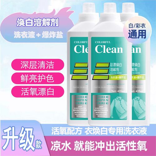 【减30】活氧去渍彩漂焕白有氧泡洗液溶解剂白衣去黄留香去污