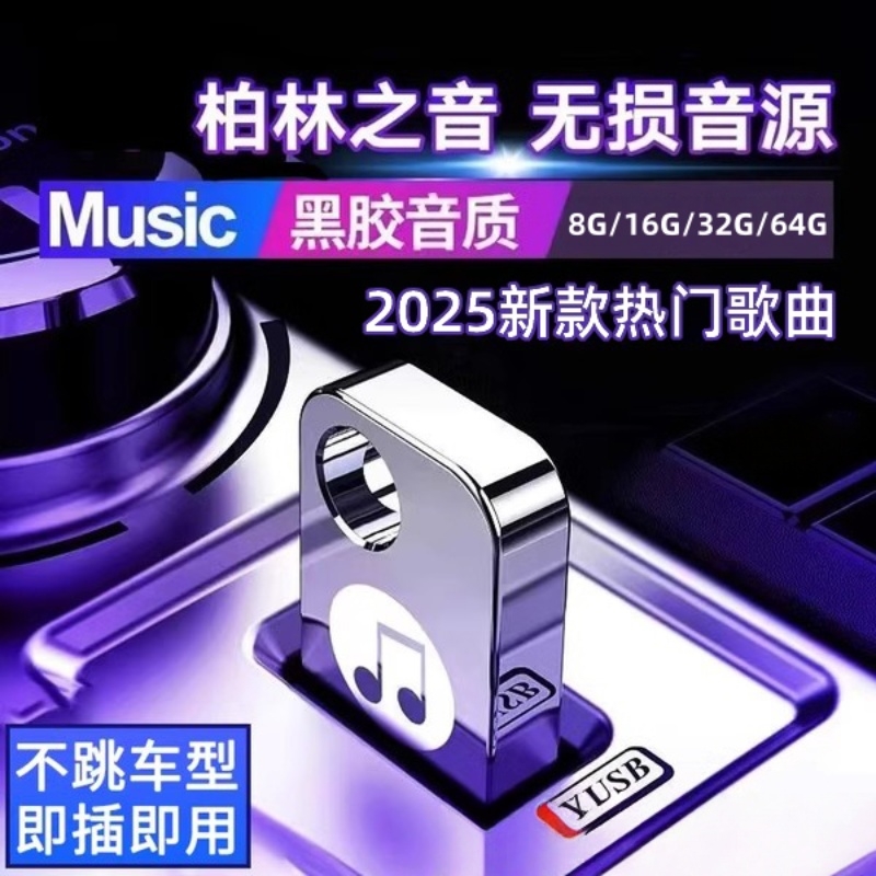 【下单立减30】新歌曲dj带视频MV车载无损音乐U盘usb汽车优盘Y22