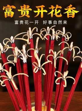 佛香花开富贵开花香檀香清香供佛礼佛家用佛堂寺庙用竹签香