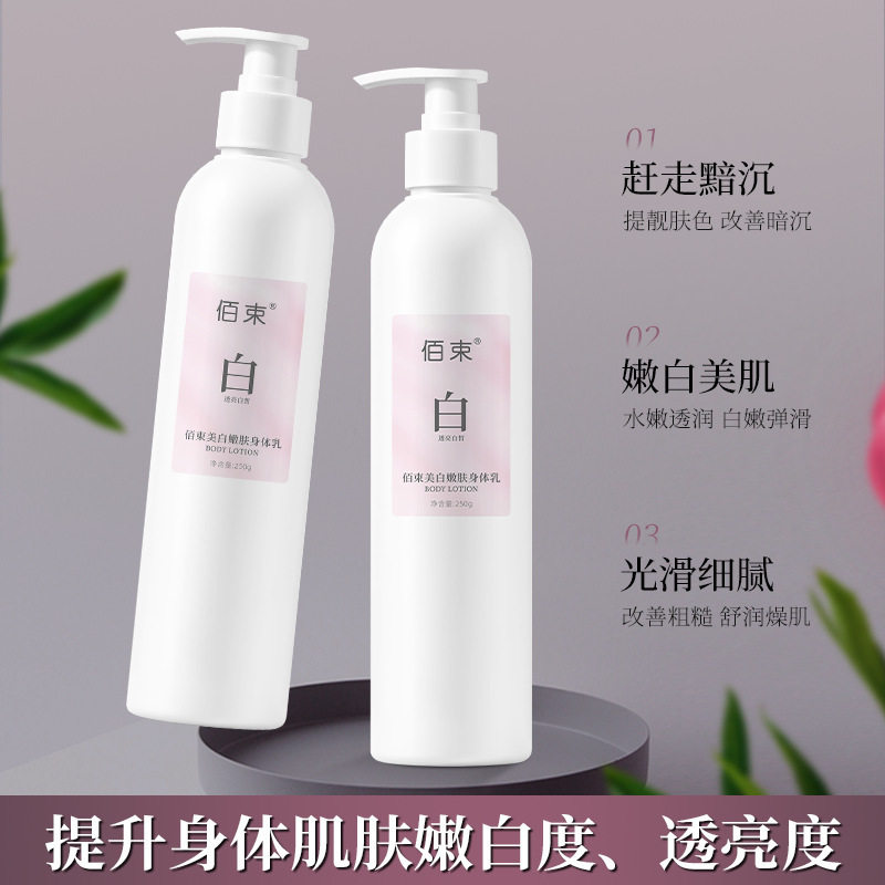 【下单立减30】佰束美白嫩肤身体乳250g持久滋润香氛润肤乳留香WZ