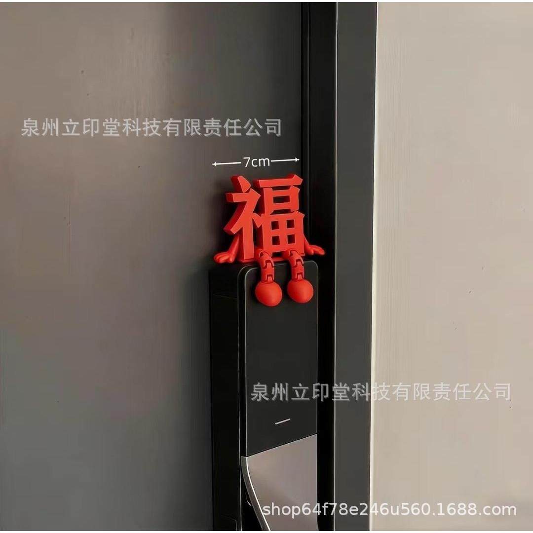 【下单立减30】福字摆件新年装饰智能门锁装饰2026马年春节WH