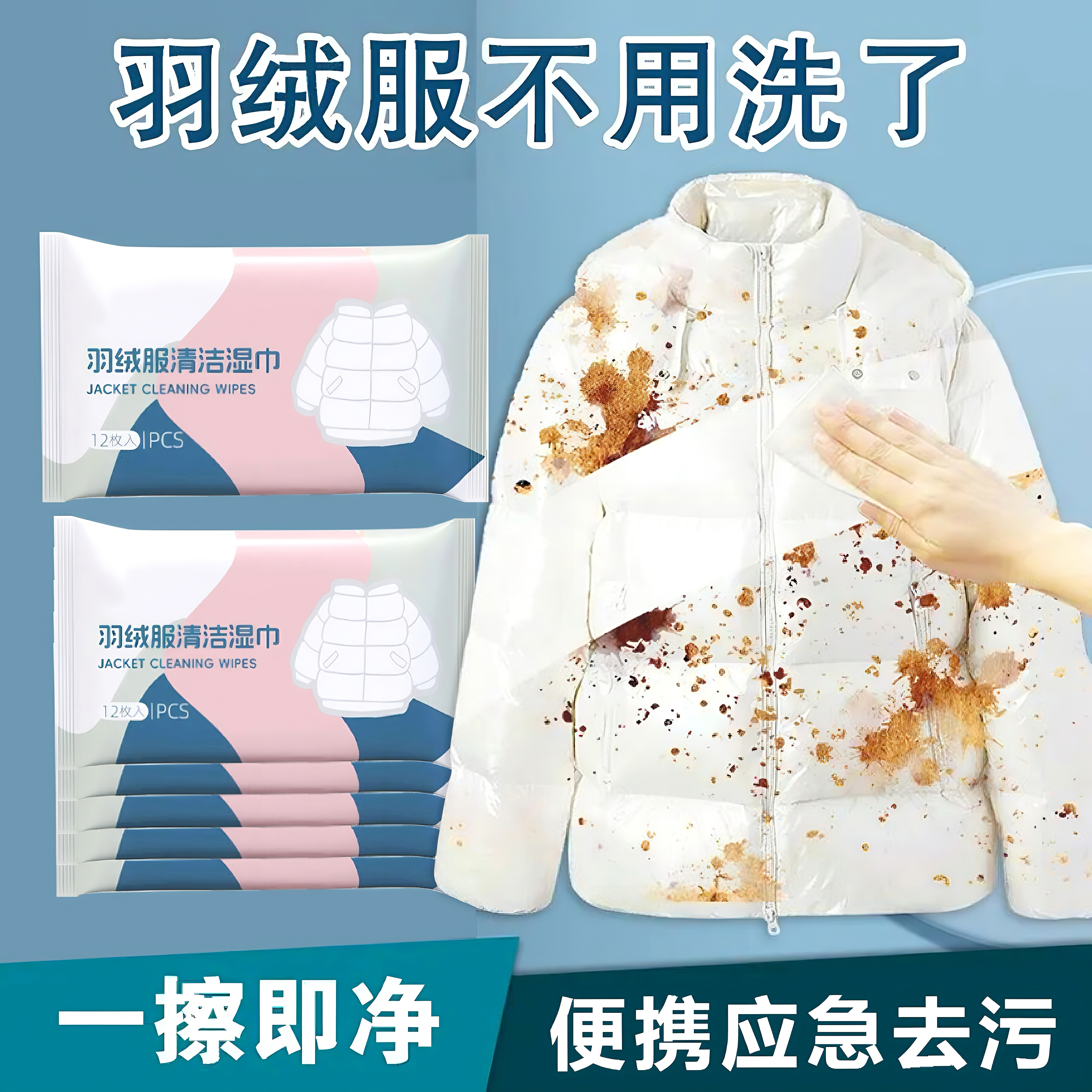 【下单立减30】羽绒服清洁湿巾免水洗去污火锅油污渍持久留香YH