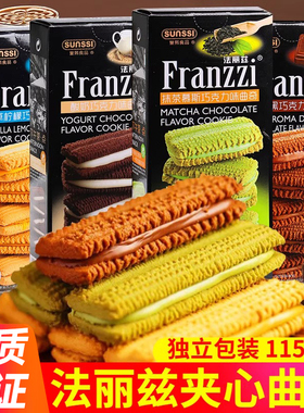 franzzi法丽兹夹心曲奇饼干115g/盒装醇黑巧克力抹茶味休闲食品