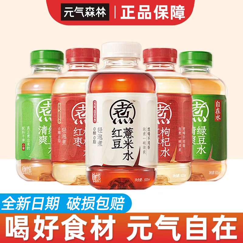 元气森林自在水500ml红豆薏米水绿豆水红枣枸杞清爽无糖0糖添加L