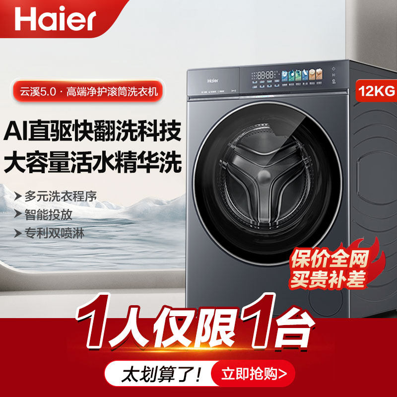 [云溪5.0 高配版]海尔新品滚筒洗衣机超薄全自动12KG大容量洗脱D3