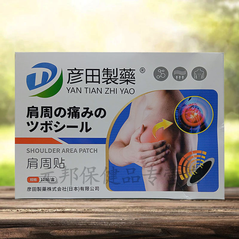 【天猫品】彦田正制药肩周痛贴12贴/盒鲜莳珍旗舰店