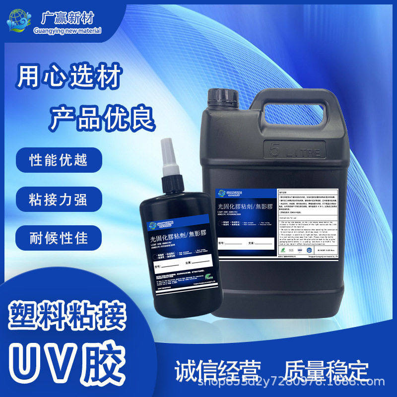 UV无影胶 PET粘接亚克力透明度好粘接力强流动性好无影快干粘接