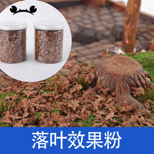螃蟹王国模型材料diy沙盘场景 落叶效果粉枯黄树叶叶子创意枯叶仿