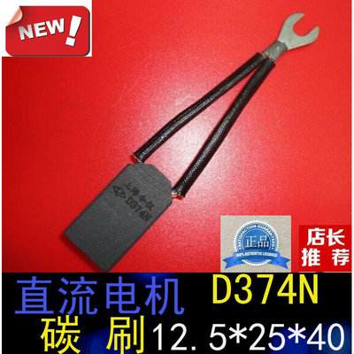 。正品上海南洋电机电刷12.5*25*40MM直流电机D374N碳刷12.5X25X4